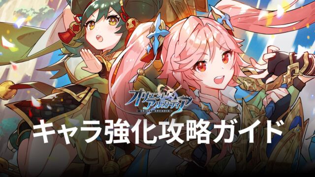 BlueStacks:『オリエント・アルカディア』無限秘境のポイントとキャラ強化攻略ガイド