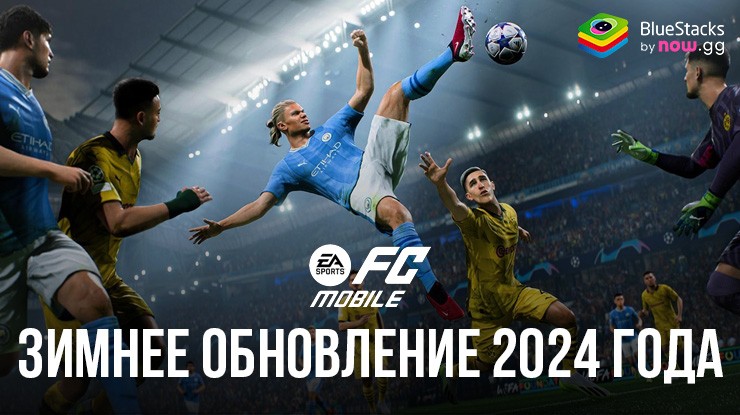 Зимнее обновление EA SPORTS FC Mobile Футбол обновленные лица футболистов, комплекты формы и многое другое