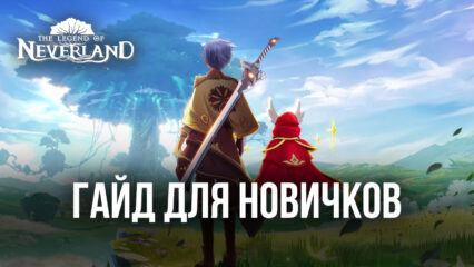 The Legend of Neverland для новичков: легкий старт и быстрый прогресс