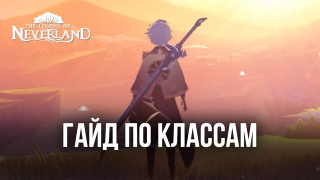 The Legend of Neverland: подробный гайд по классам и классовым способностям