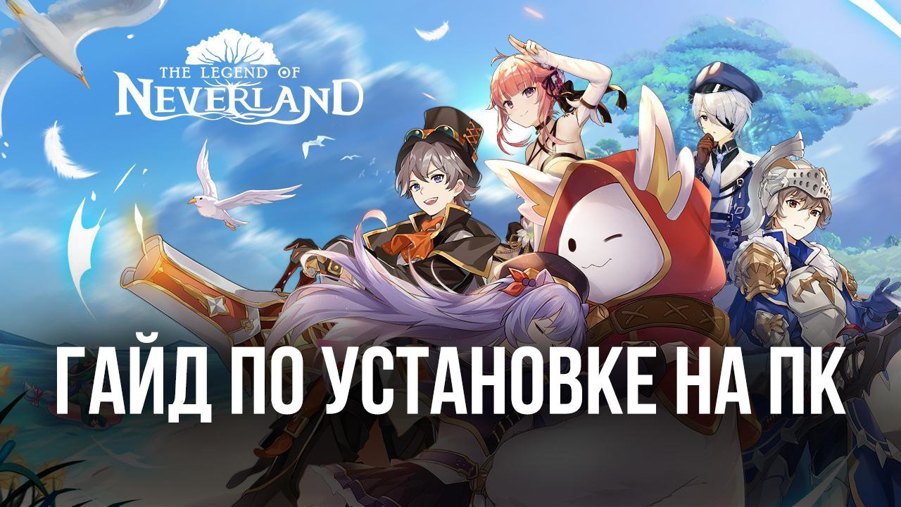 Как и зачем играть в The Legend of Neverland на компьютере через BlueStacks