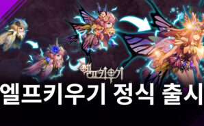 빠른 성장의 재미를 느끼고 싶다면, 블루스택에서 엘프키우기를 시작해봅시다!