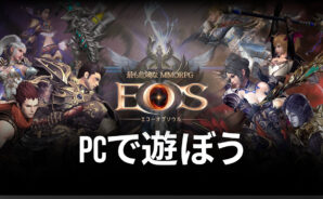 BlueStacksを使ってPCで『EOS -エコーオブソウル-』を遊ぼう