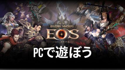 BlueStacksを使ってPCで『EOS -エコーオブソウル-』を遊ぼう