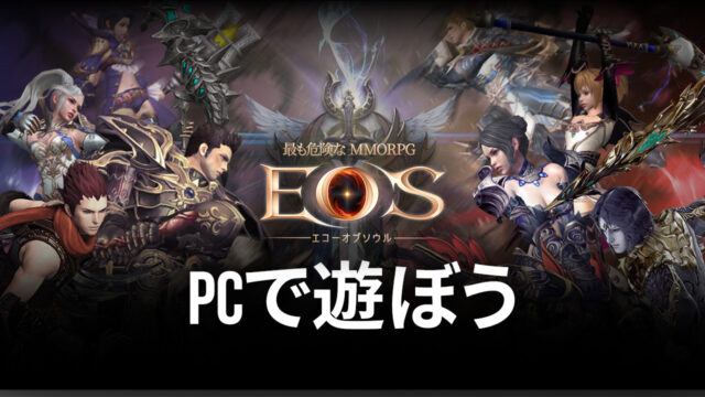 BlueStacksを使ってPCで『EOS -エコーオブソウル-』を遊ぼう