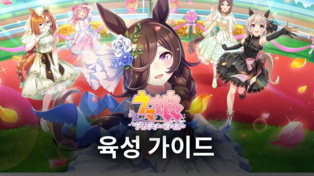 우마무스메 프리티 더비의 꽃 육성, 트레이닝에 대해 블루스택과 함께 알아봐요!