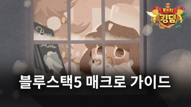 매일 챙겨줘야 하는 반복적인 작업, 블루스택5의 매크로에게 맡기세요!