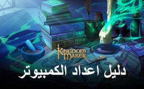 كيفية لعب وتثبيت لعبة Kingdom Maker على جهاز الكمبيوتر باستخدام BlueStacks