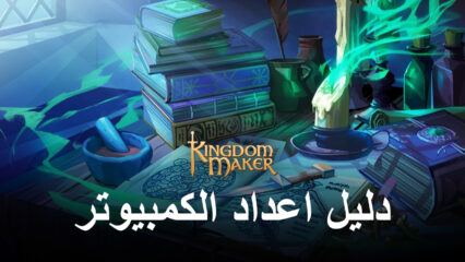 كيفية لعب وتثبيت لعبة Kingdom Maker على جهاز الكمبيوتر باستخدام BlueStacks