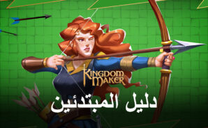 دليل ملحمة المبتدئين للعبة Kingdom Maker