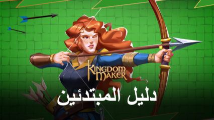 دليل ملحمة المبتدئين للعبة Kingdom Maker