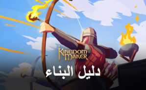 دليل بناء المملكة للعبة Kingdom Maker