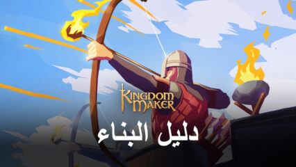 دليل بناء المملكة للعبة Kingdom Maker