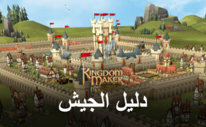 كيفية بناء جيش وغزو الأرض في Kingdom Maker