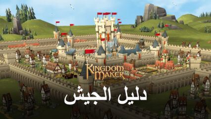 كيفية بناء جيش وغزو الأرض في Kingdom Maker