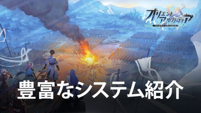 BlueStacks:『オリエント・アルカディア』豊富なシステム紹介