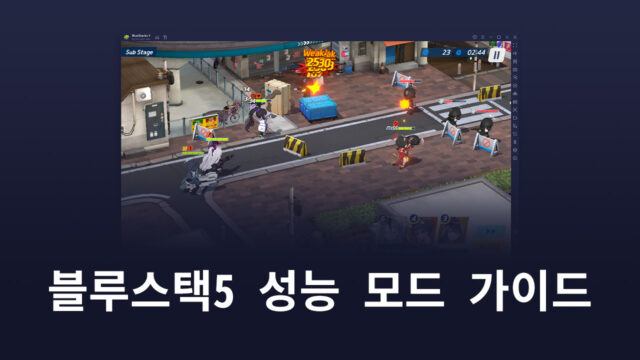 게임을 즐기기 위한 최적의 환경, 블루스택5의 성능 모드로 만들어봐요