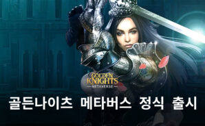 골든나이츠를 새로운 버전으로, 블루스택에서 골든나이츠 메타버스를 시작해봐요