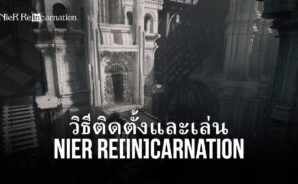 วิธีติดตั้งและเล่น NieR Re[in]carnation บน PC และ Mac ผ่าน BlueStacks
