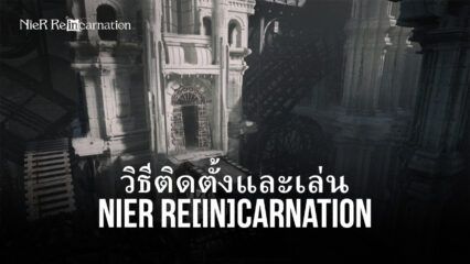 วิธีติดตั้งและเล่น NieR Re[in]carnation บน PC และ Mac ผ่าน BlueStacks