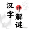 漢字解謎-文字燒腦腦洞解謎識字找茬大師漢字答題益智闖關小遊戲
