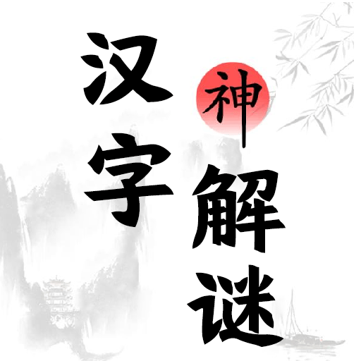 漢字解謎-文字燒腦腦洞解謎識字找茬大師漢字答題益智闖關小遊戲