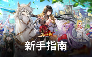 《少女迴戰》 新手指南 輕鬆開啟妙齡少女戰鬥世界