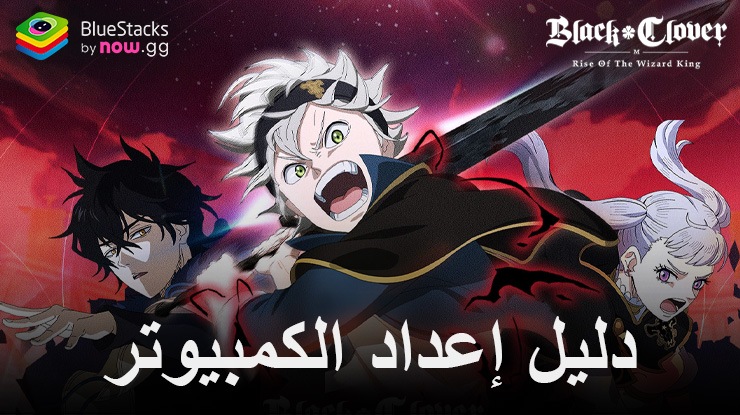 كيفية لعب Black Clover M على جهاز الكمبيوتر باستخدام BlueStacks