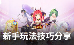 美少女放置RPG手遊《少女迴戰》新手玩法技巧分享