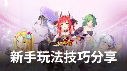 美少女放置RPG手遊《少女迴戰》新手玩法技巧分享