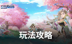 策略放置型手機遊戲《幻想名將傳》玩法攻略