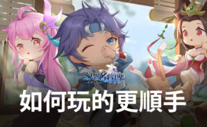 《幻想名將傳》新手進階  如何玩的更順手！