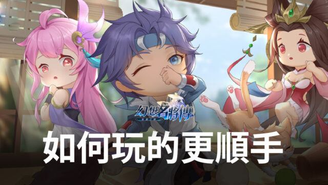 《幻想名將傳》新手進階 如何玩的更順手!