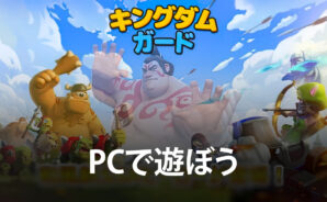BlueStacksを使ってPCで『キングダムガード』を遊ぼう