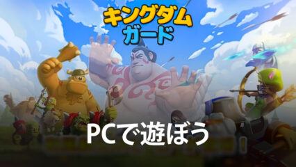 BlueStacksを使ってPCで『キングダムガード』を遊ぼう