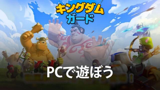 BlueStacksを使ってPCで『キングダムガード~自由合成タワーディフェンスの物語』を遊ぼう