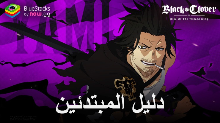 دليل المبتدئين من Black Clover M – شرح ميكانيكا القتال ونظام Gacha وأدوار الشخصيات