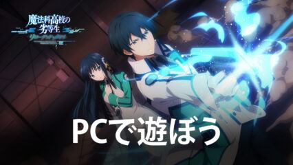 BlueStacksを使ってPCで『魔法科高校の劣等生 リローデッド・メモリ』を遊ぼう