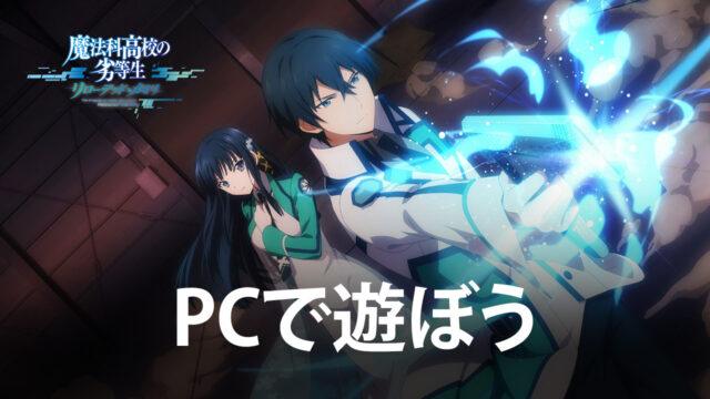 BlueStacksを使ってPCで『魔法科高校の劣等生 リローデッド・メモリ』を遊ぼう