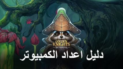 كيف تلعب GoldenKnights: Metaverse على جهاز الكمبيوتر باستخدام BlueStacks