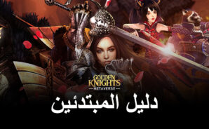 دليل المبتدئين للعبة GoldenKnights: Metaverse – أفضل النصائح والحيل للوافدين الجدد