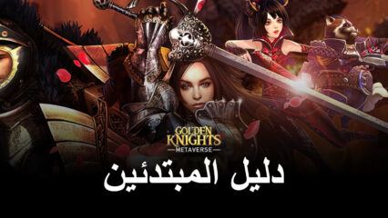 دليل المبتدئين للعبة GoldenKnights: Metaverse – أفضل النصائح والحيل للوافدين الجدد