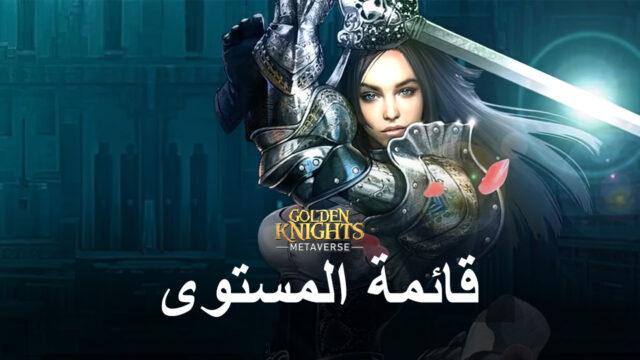 قائمة المستوى للعبة GoldenKnights: Metaverse مع أفضل الشخصيات في اللعبة