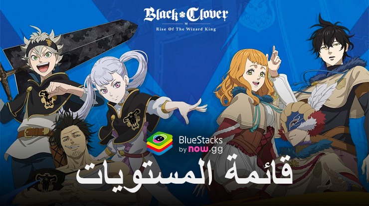 قائمة مستويات لأفضل الشخصيات للعبة Black Clover M