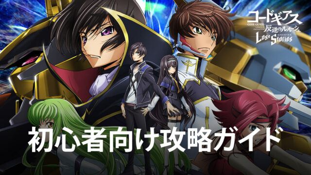BlueStacks:『コードギアス 反逆のルルーシュ ロストストーリーズ』初心者向け攻略ガイド