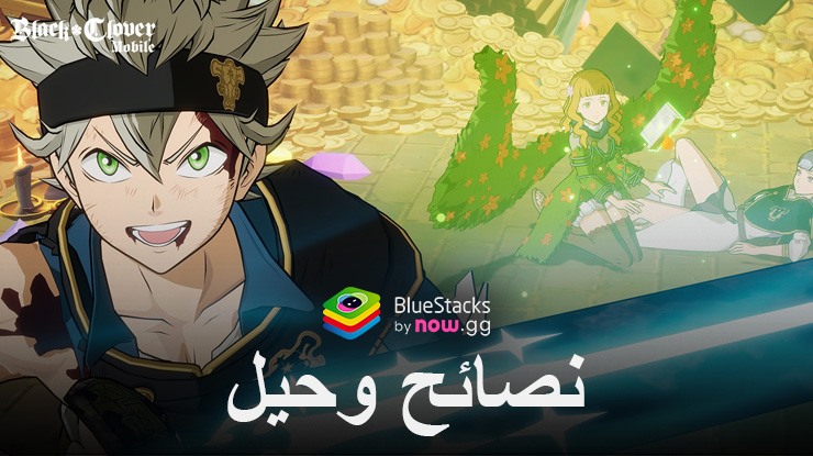 نصائح وحيل Black Clover M للتقدم السريع