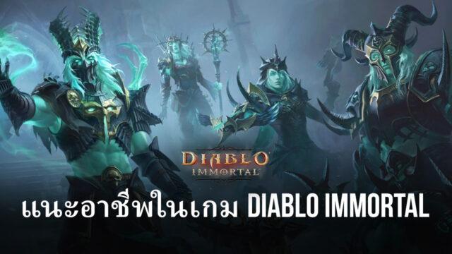 รู้จักอาชีพต่าง ๆ ภายในเกม Diablo Immortal