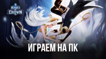 Играем в Heroes of Crown на ПК с помощью BlueStacks