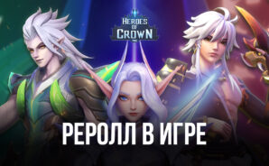 Heroes of Crown – Реролл в игре