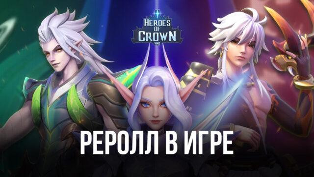 Heroes of Crown – Реролл в игре